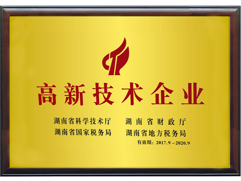 湖南省高新技术企业